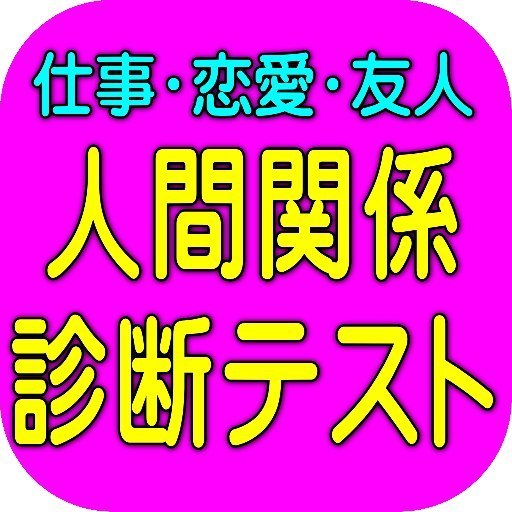 人間関係診断 仕事 恋愛 友達関係とあなた自身を知る 無料アプリの紹介 完全無料のみ