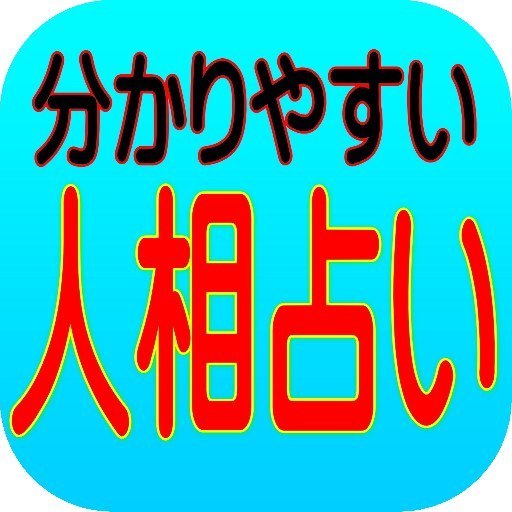 人相占い 顔診断で出会った瞬間に相手が分かる 無料アプリの紹介 完全無料のみ