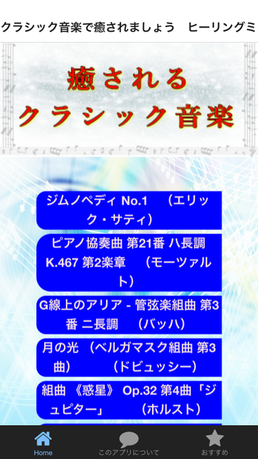 クラシック音楽で癒されましょう ヒーリングミュージック 癒し 無料アプリの紹介 完全無料のみ