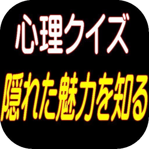 心理学アプリ 無料アプリの紹介 完全無料のみ