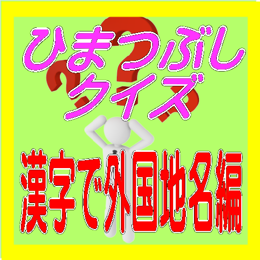 暇つぶし 無料 漢字表記の外国の地名が分かりますか 難読漢字 無料アプリの紹介 完全無料のみ